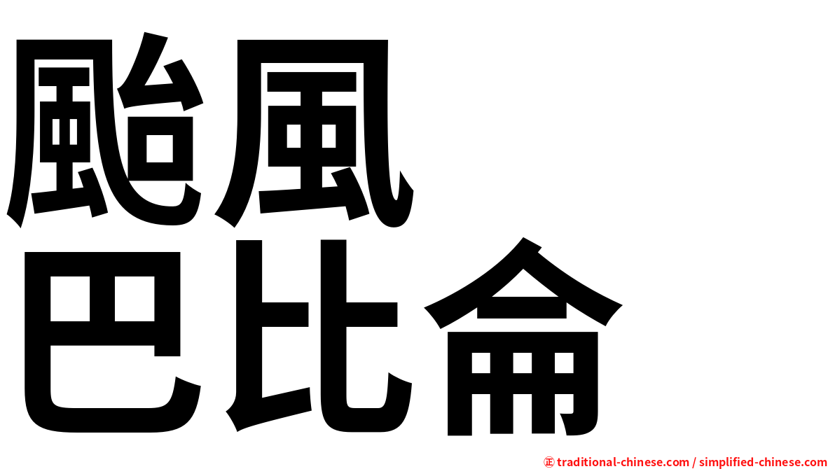 颱風　　巴比侖